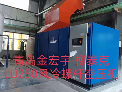 柳泰克LU250風(fēng)冷螺桿空壓機(jī)